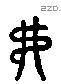 弗 Liushutong characters