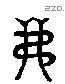 弗 Liushutong characters