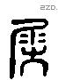 屈 Liushutong characters