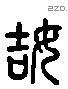 姞 Liushutong characters