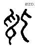 讫 Liushutong characters
