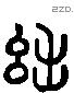 黜-L26144