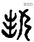 黜 Liushutong characters