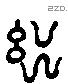黜 Liushutong characters