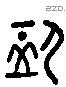 恤 Liushutong characters
