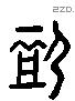 恤 Liushutong characters