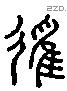 律 Liushutong characters