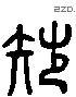 詘 Liushutong characters