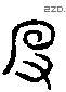 没 Liushutong characters