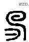 没 Liushutong characters