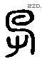 没 Liushutong characters