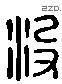 没 Liushutong characters