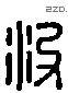 没 Liushutong characters