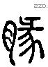 腯 Liushutong characters