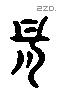 骨 Liushutong characters
