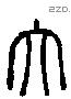 大 Liushutong characters