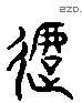挞 Liushutong characters