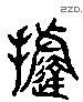 挞 Liushutong characters