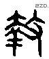 挞 Liushutong characters