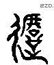挞 Liushutong characters