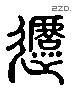 挞 Liushutong characters