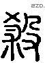 杀 Liushutong characters