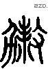 杀 Liushutong characters