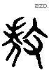 杀 Liushutong characters