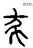 杀 Liushutong characters