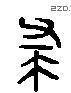 杀 Liushutong characters