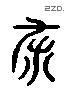杀 Liushutong characters