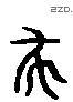 杀 Liushutong characters