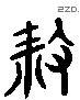 杀 Liushutong characters