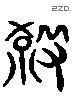 杀 Liushutong characters