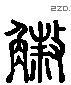 杀 Liushutong characters