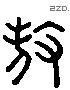 杀 Liushutong characters