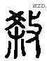 杀 Liushutong characters