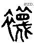 袜-L26546