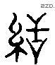 亵 Liushutong characters