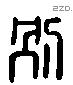 別 Liushutong characters