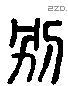 別 Liushutong characters