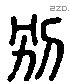 別 Liushutong characters