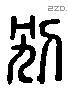 別 Liushutong characters