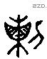 列 Liushutong characters