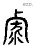 列 Liushutong characters