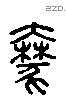 列 Liushutong characters