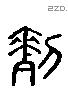 列 Liushutong characters