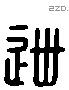 列 Liushutong characters