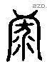 烈 Liushutong characters