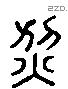 烈 Liushutong characters